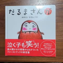 だるまさんが　　#新品未使用のサムネイル