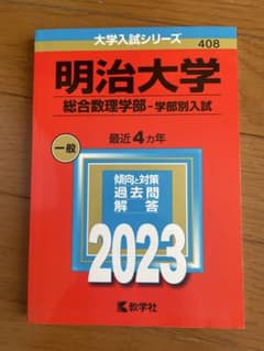 2023 明治大学 総合数理学部 -学部別入試- 私立408のサムネイル
