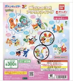 ポケットモンスター 旅立ちの3匹アクリルスイングのサムネイル