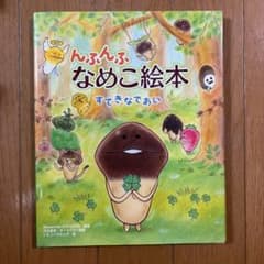 んふんふ なめこ絵本 すてきなであいのサムネイル