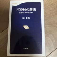 不登校の解法 家族のシステムとは何か 団士郎 文春新書のサムネイル