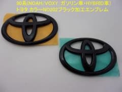 90系NOAH 90系VOXY 202ブラック加工エンブレム F&R2点セット - メルカリ