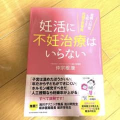 妊活に不妊治療はいらない 産婦人科医も知らない妊娠の新事実のサムネイル