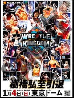 WRESTLE KINGDOM 20 棚橋弘至引退ポスターB3＋記念シールのサムネイル
