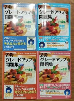 【裁断済】Z会 グレードアップ問題集 小学4年 算数 国語 4冊セットのサムネイル
