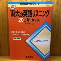 東大の英語リスニング20カ年[第8版]のサムネイル