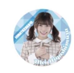 日向坂46 東村芽依 缶バッチのサムネイル