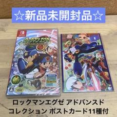 ☆新品未開封☆ ロックマンエグゼ アドバンスドコレクション ポストカード11種付