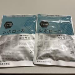 「値下げ中です」シボローカ(2袋入り)のサムネイル