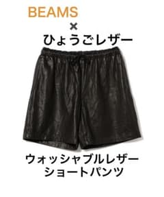 ひょうごレザー/HYOGOLEATHER/洗える革/ショートパンツ/BEAMSのサムネイル