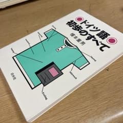 ドイツ語初歩のすべて 榎本重男のサムネイル