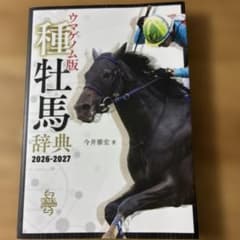 ウマゲノム版 種牡馬辞典 2026-2027のサムネイル