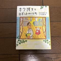 ホウ博士とロボットのいる町 松村美樹子 江川智穂 ポプラ社のサムネイル