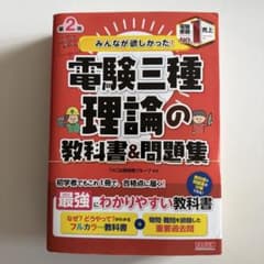 「裁断済」みんなが欲しかった! 電験三種 理論の教科書&問題集のサムネイル