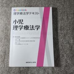 小児理学療法学のサムネイル