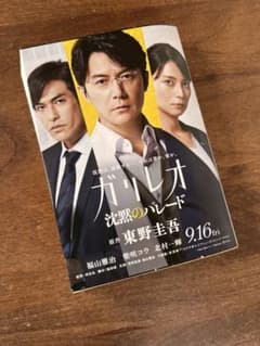 新品未使用　ガリレオ　沈黙のパレード　小説のサムネイル
