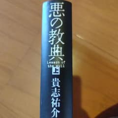 悪の教典 上 貴志祐介のサムネイル