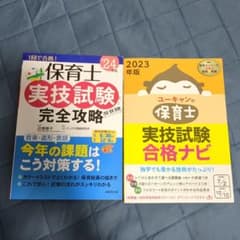 保育士実技試験対策本 2冊セットのサムネイル