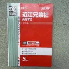 近江兄弟社高等学校 2026年度受験用のサムネイル