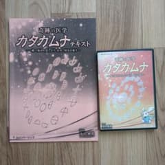 カタカムナ DVD 丸山修寛先生 - メルカリ