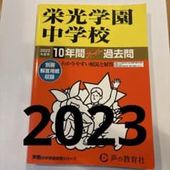 栄光学園中学校10年間スーパー過去問　2023のサムネイル