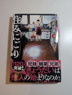 住みにごり　9　たかたけしのサムネイル