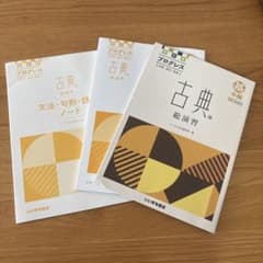 プログレス 古典総演習 四訂版 基本編 解答・解説 ノートセットのサムネイル
