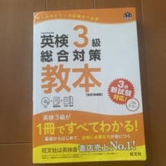 英検3級総合対策教本 改訂増補版のサムネイル