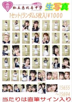 私立恵比寿中学 生写真 立川公演 コンプリートセット - メルカリ
