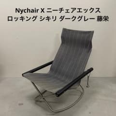 Nychair X ニーチェアエックス ロッキング シキリ ダークグレー 藤栄
