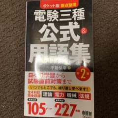 ポケット版 要点整理 電験三種 公式&用語集 第2版のサムネイル