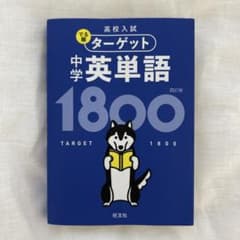 ターゲット 中学英単語 1800のサムネイル