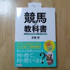 競馬の教科書  発想を変えるだけで回収率は上がるのサムネイル