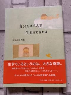 自分をえらんで生まれてきたよ いんやくりお サンマーク出版 帯付きのサムネイル