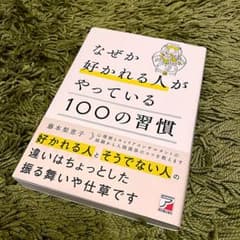 なぜか好かれる人がやっている100の習慣のサムネイル