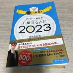ゲッターズ飯田の五星三心占い金の鳳凰座2023のサムネイル