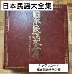 【キングレコード】日本民謡大全集（レコード 全16巻）希少 昭和 キングレコード】日本民謡大全集（レコード 全16巻）希少 昭和 - メルカリ
