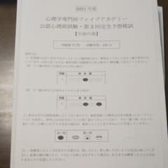 公認心理師試験模試のサムネイル