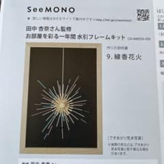 SeeMONO 水引フレームキット 線香花火のサムネイル