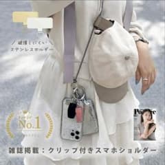 【雑誌掲載アイテム】 クリップ付きスマホショルダーのサムネイル