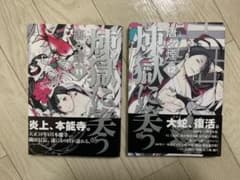 煉獄に笑う 11、12のサムネイル