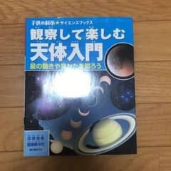 観察して楽しむ天体入門 : 星の動きや見かたを知ろうのサムネイル