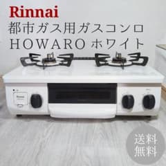 Rinnai ガスコンロ ET34NJH4-W4 都市ガス HOWARO ホワロ - メルカリ