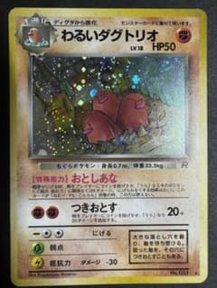 わるいダグトリオ ★ 渦巻　大玉 わるいダグトリオ ☆ 第4弾拡張パック ロケット団 渦巻きホロ - メルカリ