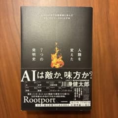 人類を変えた7つの発明史 Rootportのサムネイル