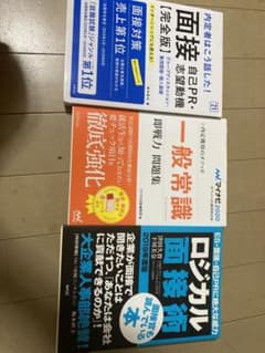 面接対策 書籍セット 3冊のサムネイル