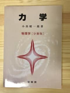 力学 物理学[分冊版]のサムネイル