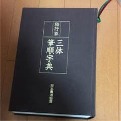 未使用！日本書道協会の楷行草  三体筆順字典のサムネイル