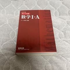 チャート式 赤 数学IA 改訂版 数研出版のサムネイル