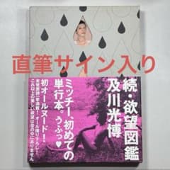 直筆サイン入り 及川光博写真集 続・欲望図鑑 - メルカリ